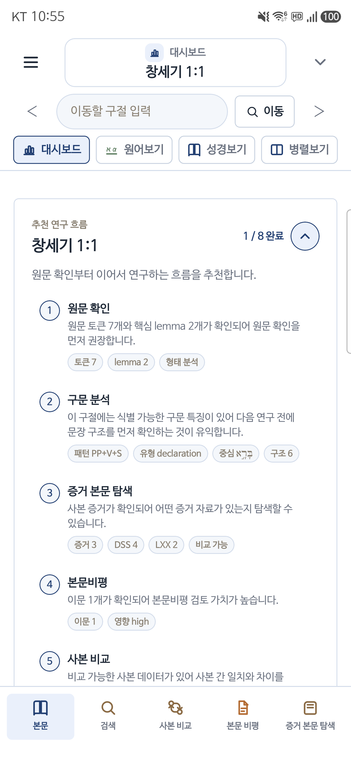 모바일용 코람데오 앱의 성경 연구 화면